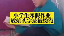 哭笑不得！小学生寒假作业放炕头字迹被烫没