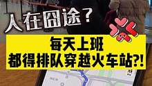 沪版“人在囧途”？不坐火车却“被迫”每天排队进站，小伙直呼：太难了！#交通 #出行 #打工人 #上海