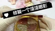渣渣眼影变形记，集美们碎掉的眼影和粉饼不要着急丢掉哦，修复一下又能省下不少米呢#眼影 #彩妆修复