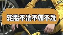 洗车不洗轮胎，就是洗澡不洗脚#mer曼尼诺 #好物年货节 #轮胎蜡 #汽车美容 #撸车日常 
