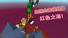 Roblox自然灾害模拟器：蓝色的海洋突然变红！好奇怪的灾害！