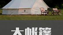 您要的大帐篷来了!#露营 #露营帐篷 #住进风景里 