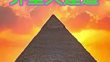 外星人建造埃及金字塔到底是什么用意？ #埃及金字塔 #外星人 #未解之谜