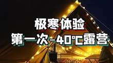 第一次零下40多度在户外睡帐篷，也是有点慌