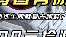 200元捡漏一双青春有你训练生同款New Balance 997H开箱上脚测评