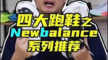 四大跑鞋之New Balance系列推荐#跑步 #newblance #马拉松 #NB