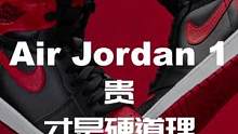 Air Jordan 1| 贵，才是硬道理！盘点几双过万的AJ 1！#airjordan1 #球鞋