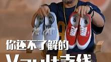 为什么这些鞋子你们搜不到？别忽视了Vans这条宝藏支线！#日潮 #潮流 #vans 