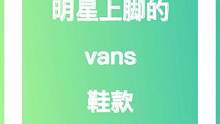 #HEROFORCE 羊羊说回归，今天来说说明星上脚最多的VANS鞋款都有哪些 #VAN