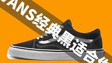vans经典款有谁的脚是不适合的？