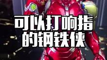 三百多的钢铁侠，居然还可以打响指！#钢铁侠 #手办手办 #漫威