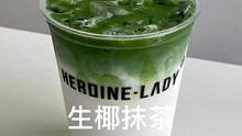 生椰抹茶 太好喝啦 简单方便快捷～#网红饮品 #饮品制作 #奶茶
