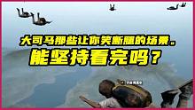 大司马吃鸡直接至今无人超越的原因！那些无法复刻的死法建议收藏