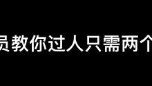 #足球 #足球教学 职业球员教你过人只需两招