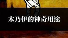 木乃伊竟然还有这些神奇用途，长知识了 #历史