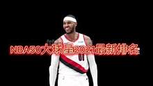 NBA50大球星2021最新排名#球星#乔丹#詹姆斯#科比#哈登