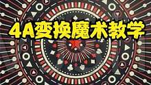 神奇的4A-4A变换魔术教学。 #魔术 #魔术教学