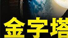 一个科学家眼中的大金字塔，世界未解之谜，真的没有答案吗？#金字塔 #奇闻异事 #揭秘 #神秘 #小助