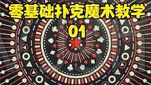 零基础扑克魔术教学（一） #魔术 #魔术教学 #零基础魔术