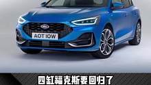 四缸#福克斯二季度回归！曾经天不怕地不怕，如今还有人认吗？