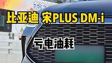 #比亚迪宋plusdmi 亏电油耗高不高？#比亚迪 