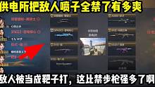 供电所把敌人喷子都禁了，敌人被当成靶子打！比禁步枪要强！