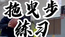 想要有丝滑的节奏拖曳步一定是你的必修课#运球训练 #运球节奏 #梦寐以球技能包 