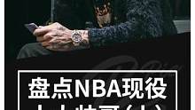 NBA现役十大帅哥：乌布雷前三 第一无人撼动(上)#dou来总决赛