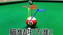 加塞的两种变化，对打准产生的影响，和如何练习修正偏移量。这节课内容有点多，点赞转发，好好学#台球 #