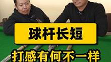 阿仁老师告诉你 如何选择球杆的长短 #仁杆 #台球 #手工台球杆 