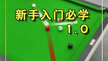 这一集果断艾特那些不懂走位是啥的小伙伴看看！刷波666 拍新手系列续集哈！#台球 #台球教学 #台球
