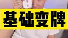 基础魔术手法#学魔术 #魔术 #纸牌 #扑克牌 #扑克魔术