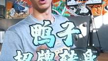 千呼万唤始出来！鸭子转身谁不爱！兄弟们把想练的评论打在招数上！#野球帝Courtman #Chase