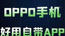 OPPO手机这些非常好用的自带app你不会都给删了吧？最后一个还能薅羊毛~#oppo #oppo手机