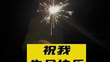 感恩有你，一路相伴。祝我生日快乐。#潮流玩家 #生日快乐 #潮流东北 #鞋狗的日常