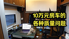 穷游小伙10万元买新房车自驾游，今天汇总一下质量问题
