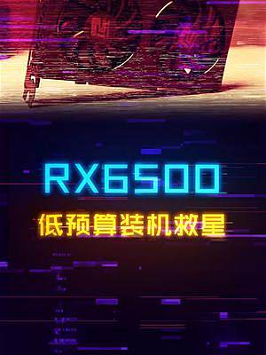 RX6500要来了，千元定价，低预算装机的救市卡？#显卡 #diy电脑 #电脑配置 #组装电脑 