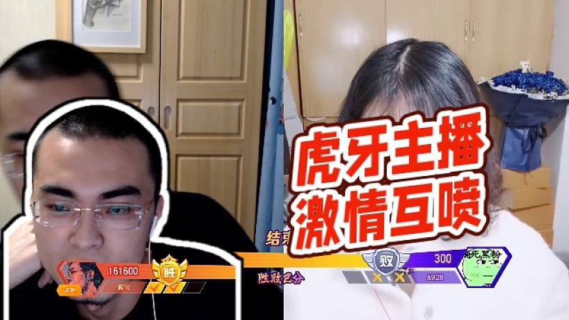 【帶籃子】虎牙主播激情互噴