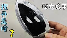 自制超大瓜子声控球，捏开却是各种颜色，太解压了
