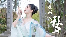惊鸿一瞥｜仙侠风剑舞纯享版 ~快把《星河入梦》学起来！