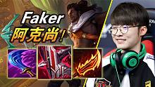 大神怎么玩：惊险刺激差点浪输！强攻攻速流Faker上单阿克尚