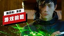 【IGN】《幽灵线：东京》首个游戏前瞻