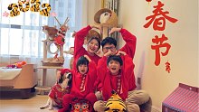 小希一家的过年vlog，拍全家福喽