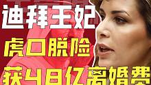 她饿了吃价值1500w的草莓,180个仆人贴身伺候,为何冒死逃离全球最有钱的王室？