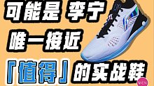 跌到五百内唯一值得无脑冲的李宁实战鞋，驭帅15 V2开箱