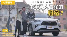 【七哥撩车】汉兰达是中年男人最终的归宿？对不起，我不行