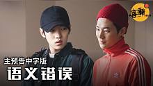韩剧《语义错误》主预告中字版@喜翻译制组