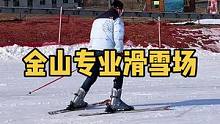 【金山专业滑雪场】从市区全程高速40分钟到达，可双板或单板，也可嬉雪，点击视频左下角的位置，就能团购