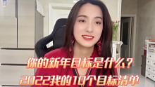 新年第一更 2022关于我的10个小目标