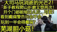 大司马游玩消逝的光芒2！看到癫痫警告后问会不会玩到一半就癫痫？最后竟然以这样的借口不玩来逃避胆小的自